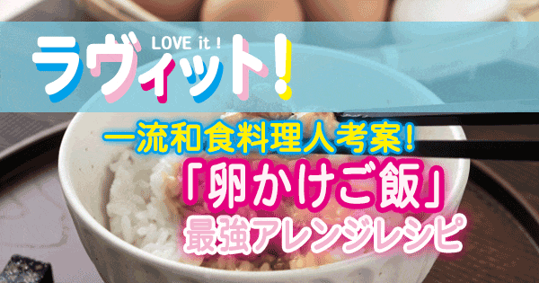 ラヴィット 一流和食料理人考案 卵かけご飯 最強アレンジレシピ