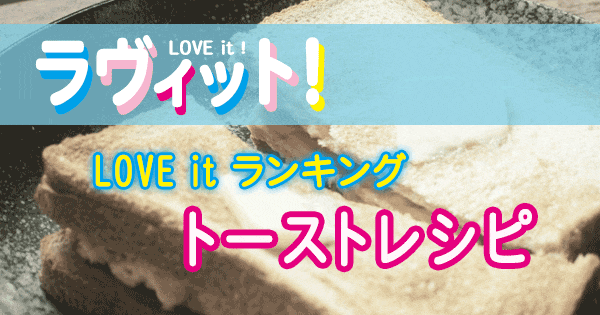 ラヴィット LOVE it ランキング 絶品 お手軽 トーストレシピ