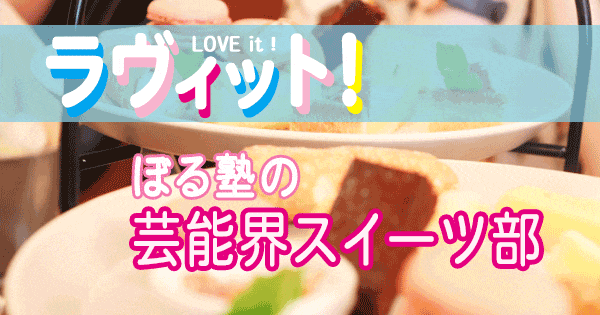 ラヴィット LOVE it ぼる塾 芸能界スイーツ部