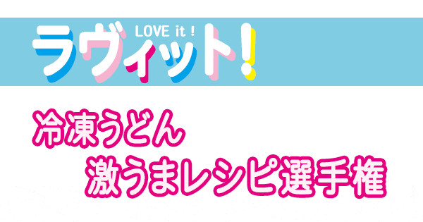 ラヴィット レシピ 作り方 曜日対抗 冷凍うどん 激うまレシピ選手権