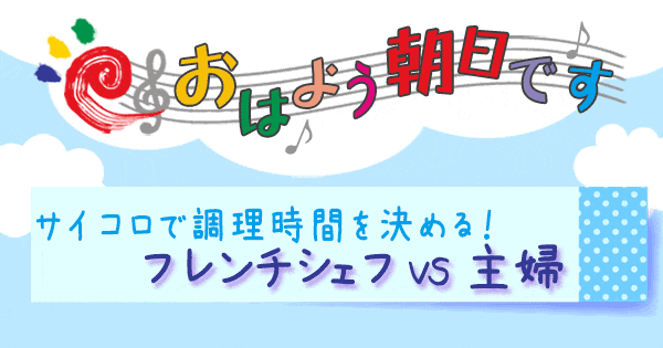 おはよう朝日です おは朝 レシピ 時短レシピ 時短料理 今夜はこの料理を作ってくだサイコロ