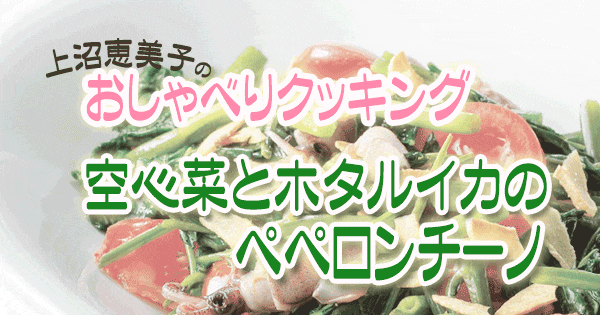 上沼恵美子のおしゃべりクッキング 空心菜とホタルイカのペペロンチーノ
