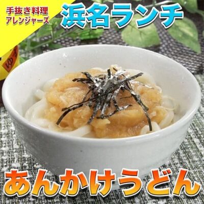 ソレダメ あなたの常識は非常識 手抜き料理アレンジャーズ レシピ 作り方 リュウジ 浜名ランチ あんかけうどん