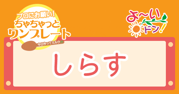 よ～いドン プロにお願い！ちゃちゃっとワンプレート ミシュランシェフ レシピ 作り方 しらす