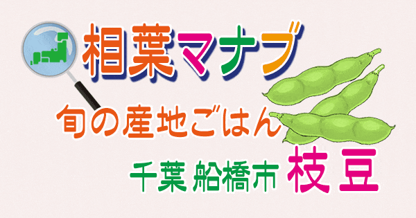 相葉マナブ 旬の産地ごはん 千葉 船橋 枝豆