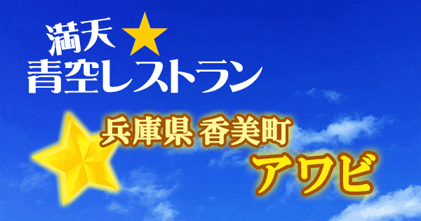 青空レストラン 兵庫 香美町 アワビ