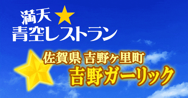 青空レストラン 佐賀県 吉野ヶ里町 吉野ガーリック