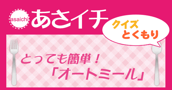 あさイチ 作り方 材料 レシピ クイズとくもり オートミール