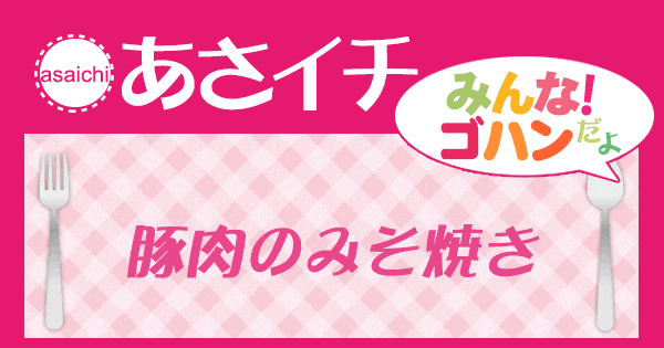 あさイチ みんな！ゴハンだよ 作り方 材料 レシピ 豚肉の味噌焼き