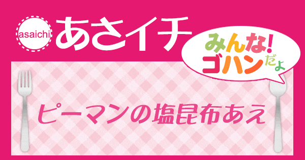 あさイチ みんな！ゴハンだよ 作り方 材料 レシピ ピーマンの塩昆布あえ