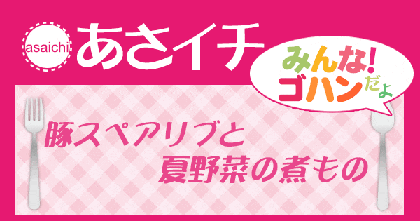 あさイチ みんな！ゴハンだよ 作り方 材料 レシピ スペアリブ