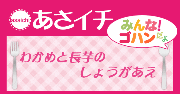 あさイチ みんな！ゴハンだよ 作り方 材料 レシピ わかめと長芋のしょうがあえ