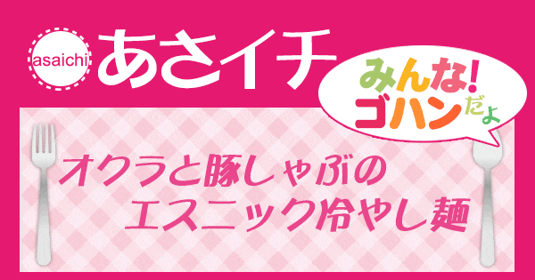 あさイチ みんな！ゴハンだよ 作り方 材料 レシピ オクラ 豚しゃぶ 冷やし麺