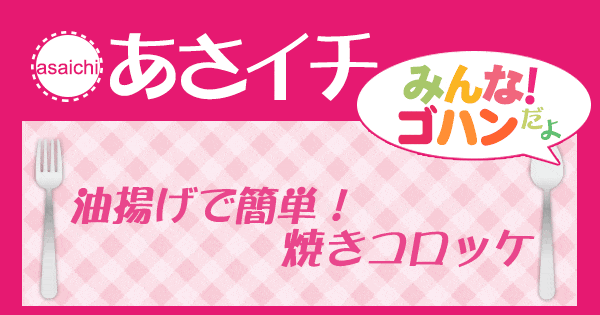 あさイチ みんな！ゴハンだよ 作り方 材料 レシピ 油揚げ やきコロッケ