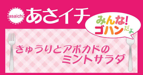 あさイチ みんな！ゴハンだよ 作り方 材料 レシピ ミントサラダ