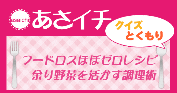 あさイチ 作り方 材料 レシピ クイズとくもり フードロスほぼゼロレシピ