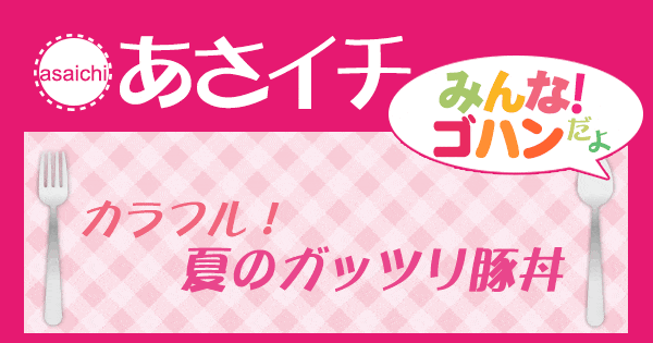 あさイチ みんな！ゴハンだよ 作り方 材料 レシピ ガッツリ豚丼