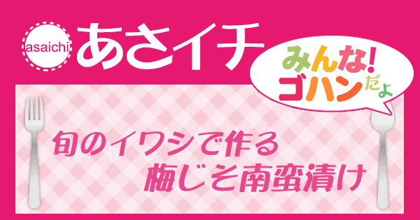 あさイチ みんな！ゴハンだよ 作り方 材料 レシピ イワシ 梅しそ南蛮漬け