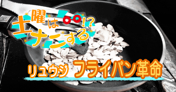 土曜はナニする 料理研究家 リュウジ フライパン革命