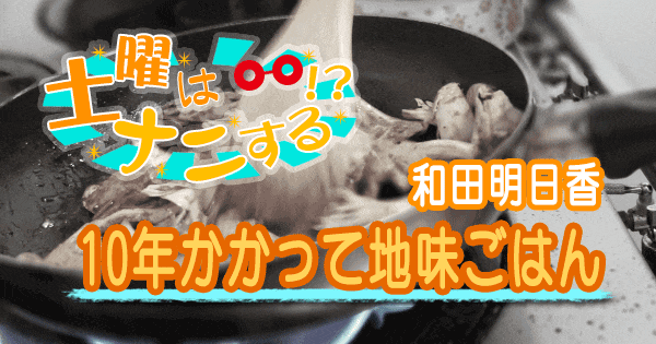 土曜はナニする レシピ 和田明日香 10年かかって地味ごはん