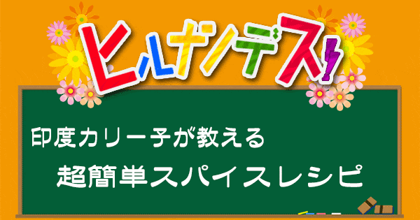 ヒルナンデス 印度カリー子 スパイスカレー レシピ グレイビー スパイスアレンジレシピ