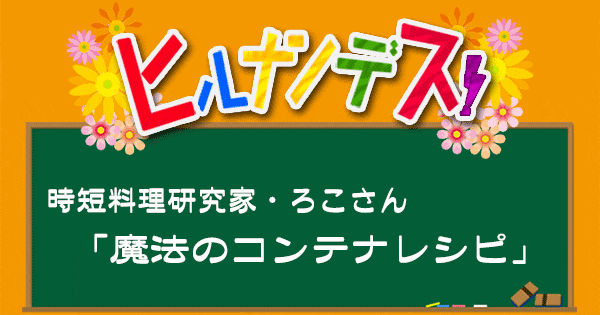 ヒルナンデス レシピ 作り方 時短料理 ろこさん 魔法のコンテナレシピ 作り置き冷凍ごはん