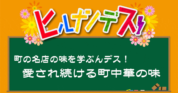 ヒルナンデス レシピ 作り方 町中華 名店の味