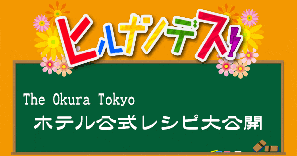 ヒルナンデス レシピ 作り方 ホテルオークラ The Okura Tokyo 公式レシピ 高級中華料理