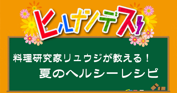 ヒルナンデス 料理研究家リュウジ バズレシピ 作り方 夏のヘルシーレシピ