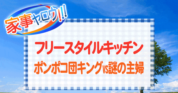 家事ヤロウ フリースタイルキッチン ポンポコ団 キング キャベツ