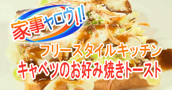 家事ヤロウ フリースタイルキッチン キャベツのお好み焼きトースト