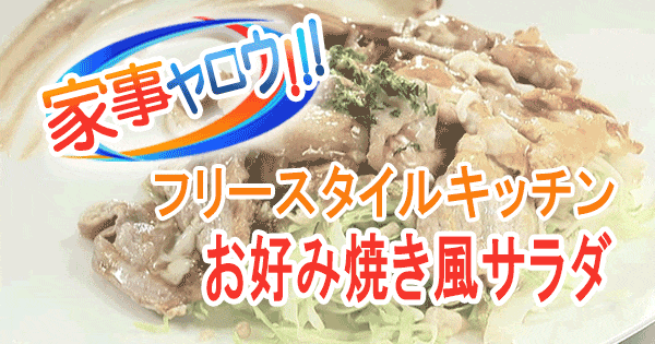 家事ヤロウ フリースタイルキッチン お好み焼き風サラダ