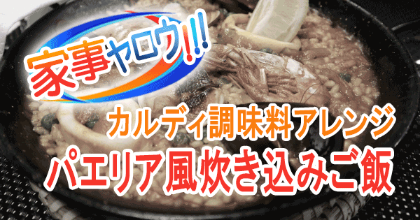 家事ヤロウ カルディ 調味料 パエリア風炊き込みご飯