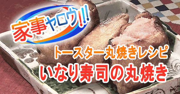 家事ヤロウ トースター丸焼きレシピ いなり寿司の丸焼き