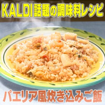 家事ヤロウ カルディ 調味料 パエリア風炊き込みご飯