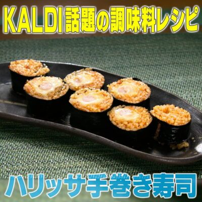 家事ヤロウ　KALDI カルディ 調味料 ハリッサ ハリッサ手巻き寿司