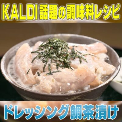 家事ヤロウ　KALDI カルディ 調味料 わさびごまドレッシング 鯛茶漬け