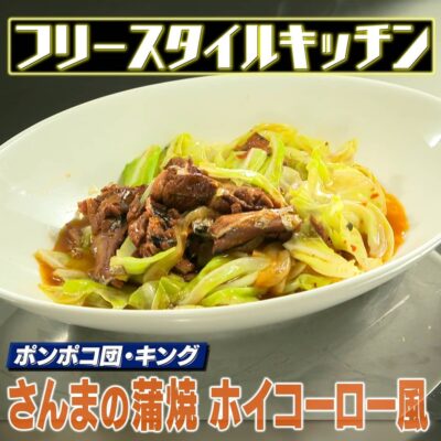 家事ヤロウ フリースタイルキッチン さんまの蒲焼 ホイコーロー風