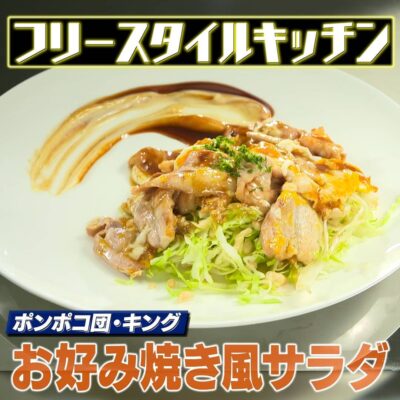 家事ヤロウ フリースタイルキッチン お好み焼き風サラダ