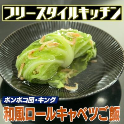 家事ヤロウ フリースタイルキッチン 和風ロールキャベツご飯