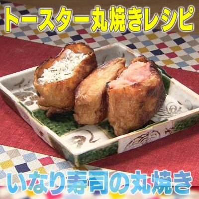 家事ヤロウ トースター丸焼きレシピ いなり寿司の丸焼き