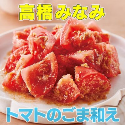 家事ヤロウ 元AKB高橋みなみ トマトのごま和え