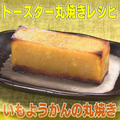 家事ヤロウ トースター丸焼きレシピ いもようかんの丸焼き