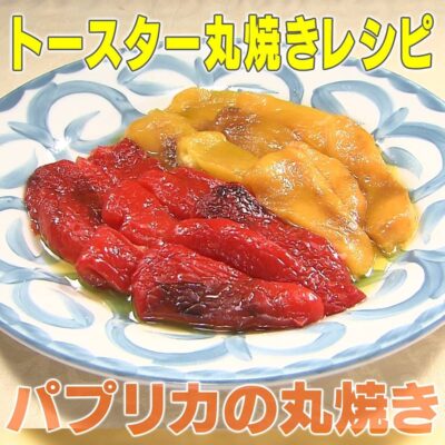 家事ヤロウ トースター丸焼きレシピ パプリカの丸焼き