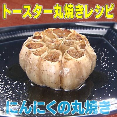 家事ヤロウ トースター丸焼きレシピ にんにくの丸焼き