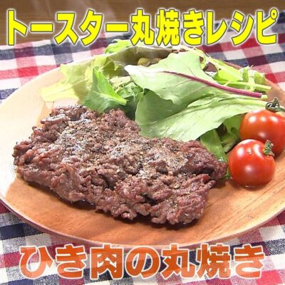 家事ヤロウ トースター丸焼きレシピ ひき肉の丸焼き