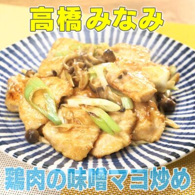 家事ヤロウ 元AKB高橋みなみ 鶏肉味噌マヨ炒め