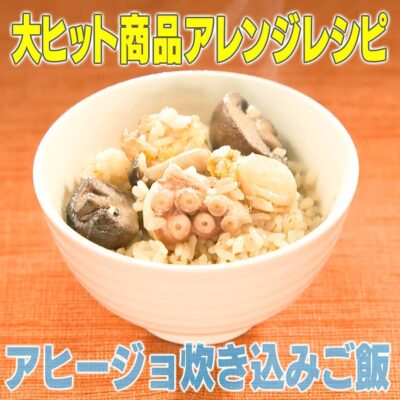 家事ヤロウ ヒット商品 アレンジレシピ コストコ シーフードアヒージョ アヒージョ炊き込みご飯