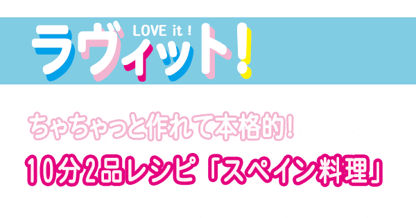 レシピ ラヴィット ミシュランシェフ ラビット 10分2品レシピ スペイン料理