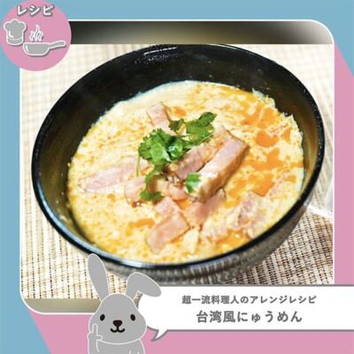 ラヴィット レシピ 作り方 そうめんアレンジレシピ 台湾風にゅうめん